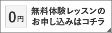 無料体験レッスンのお申し込みはコチラ⇒