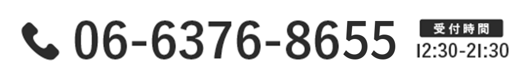 TEL.06-6376-8655 受付時間：12:30〜21:30