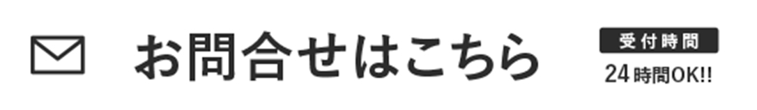 お問い合わせはこちら 24時間OK!!