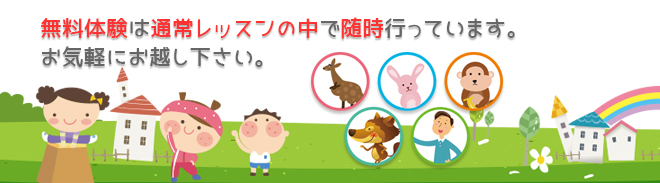 無料体験は通常レッスンの中で随時行っています。お気軽にお越し下さい。
