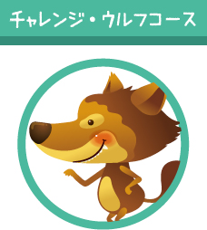 チャレンジ・ウルフコース