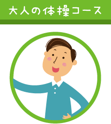 大人の体操コース