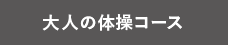 大人の体操コース