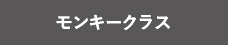 モンキークラス