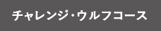 チャレンジ・ウルフコース