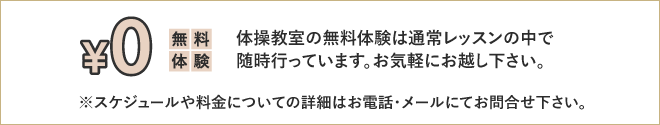 無料体験は通常レッスンの中で随時行っています。お気軽にお越し下さい。